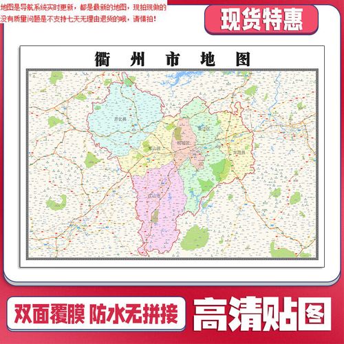 【官方正版】衢州市地图1.