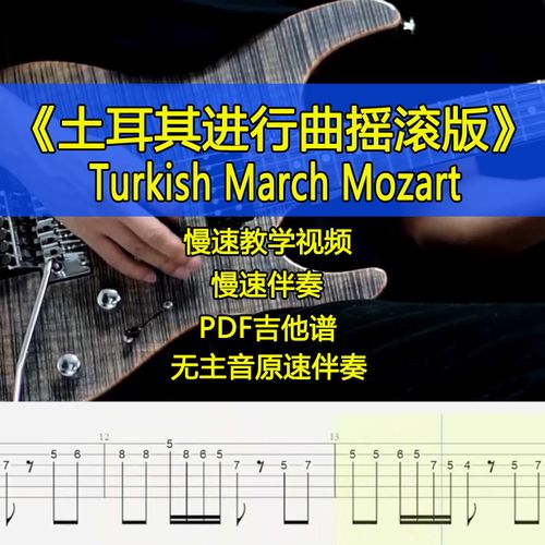 莫扎特土耳其进行曲turkish march mozart电吉他摇滚版独奏吉他谱