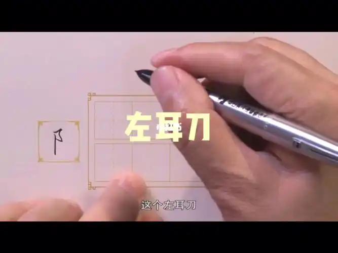 17田英章老师硬笔楷书偏旁部首左耳刀