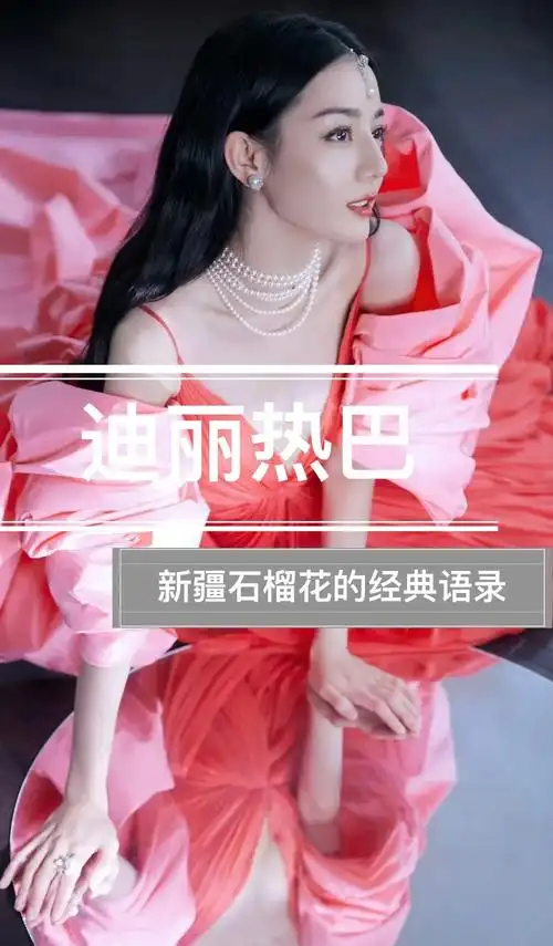 迪丽热巴语录集锦