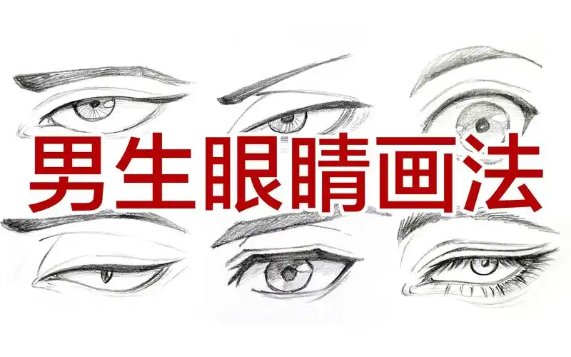 男生眼睛怎么画?手绘眼睛的多种画法示范.新手画眼睛教程讲解.