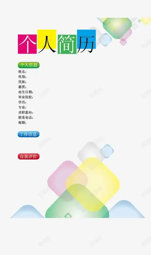免抠元素免费下载,简历模板由新图网用户分享上传,推荐搜索个人简历