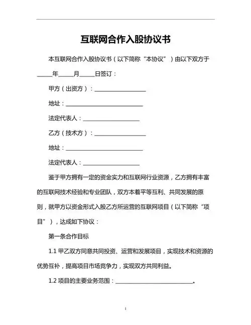 互联网合作入股协议书.docx - 人人文库