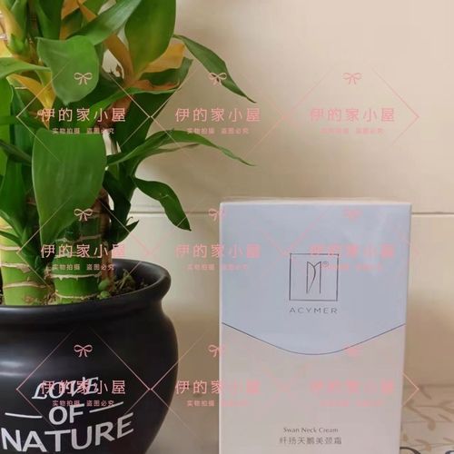 (全新带码)伊的家 妍诗美 纤扬天鹅美颈霜