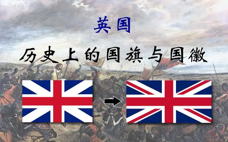 英国历史上的国旗与国徽