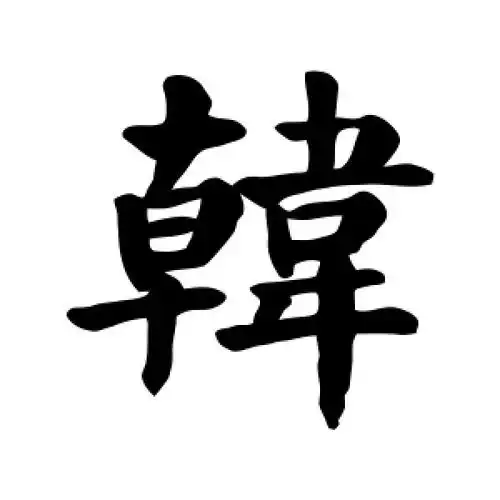 楷书韩字