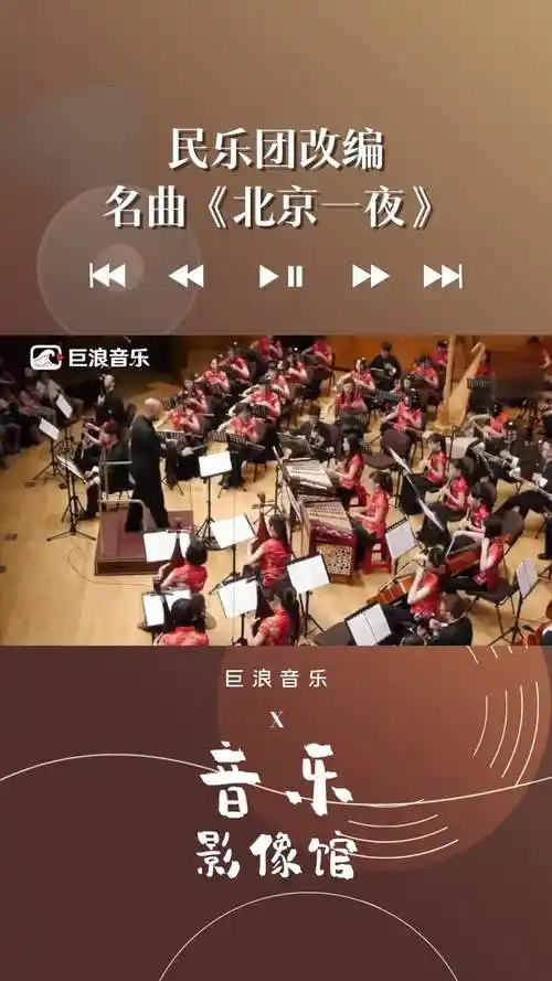 【巨浪音乐影像馆】《北京一夜》曾红遍大江南北,这首台湾民乐节上