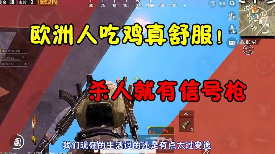 吃鸡老湿:欧洲人玩吃鸡太舒服!杀个人就有信号枪,运气太逆天!