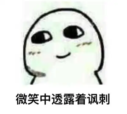 你的微笑中透露着什么_微笑中_装逼表情包 - 发表情 fabiaoqing.com