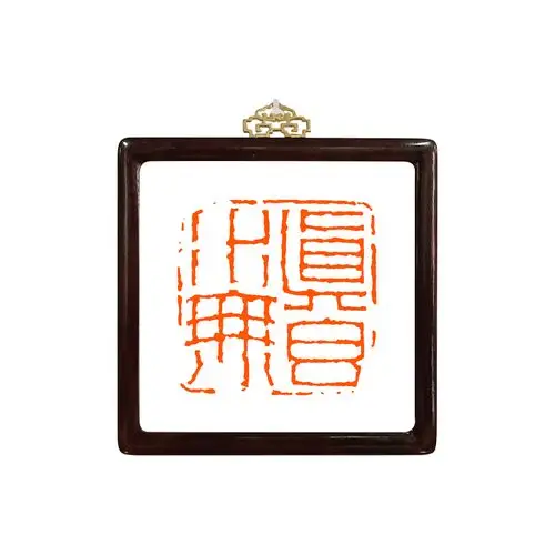 金石印坊篆刻装饰画蒋仁真水无香名家篆刻放大高清精印书房装饰印章