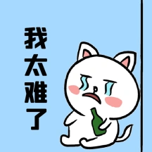 我太难了表情包