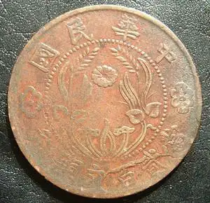 铜元二百文双旗