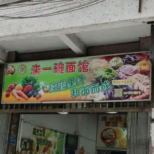 来一大碗面馆
