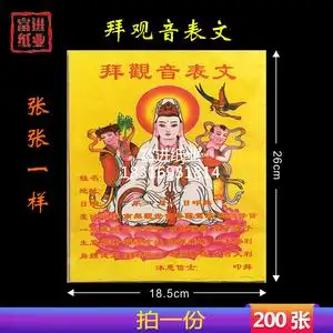 拜观音表文-200张-疏文文疏拜神祭祀祭祖祈福烧纸纸富进实业