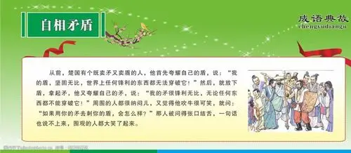 成语典故展板-自相矛盾图片