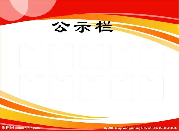 公示栏设计图__图片素材_其他_设计图库_昵图网nipic.com