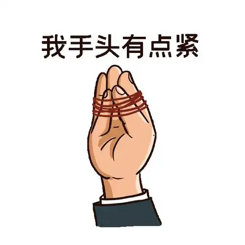 手头有点紧没钱缺钱表情包gif图素材