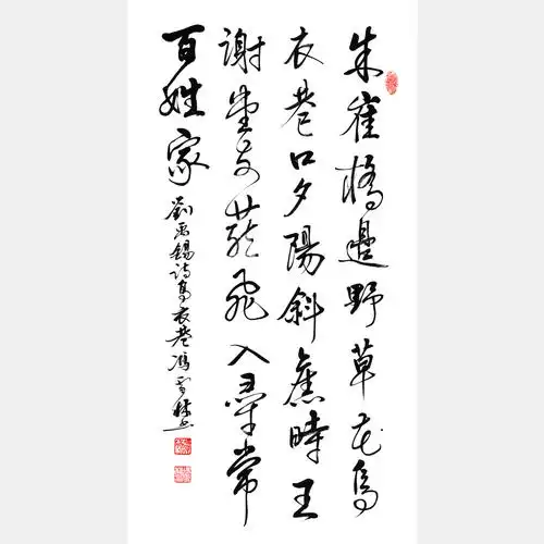 刘禹锡乌衣巷书法作品欣赏 乌衣巷行书作品