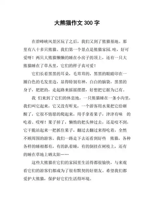 大熊猫作文300字