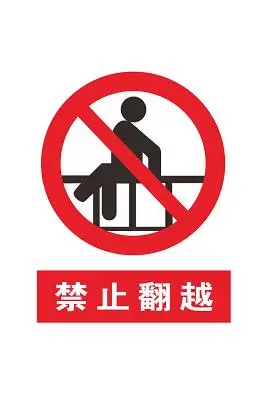 禁止攀爬警示牌