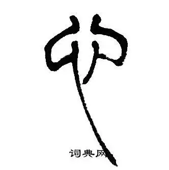 心的篆书书法图片(16种)