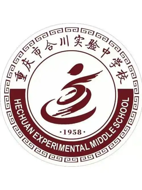 重庆市合川实验中学校