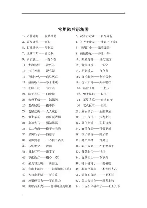 常用歇后语积累
