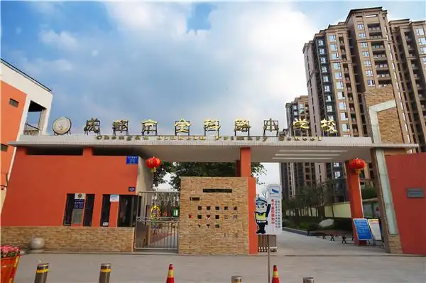 幼儿园●小学 金科路小学以创促建 扎实迈向幸福校园李国藩校长从学校