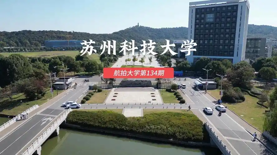 苏州科技大学#苏州#航拍大学第134期