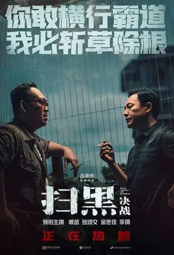 消息电影扫黑决战曝暗战版海报姜武张颂文硬核交锋惊心动魄