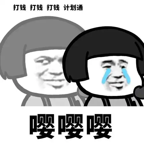 暴漫gif金馆长gif打钱打钱gif嘤嘤嘤gif搞怪gif沙雕gif