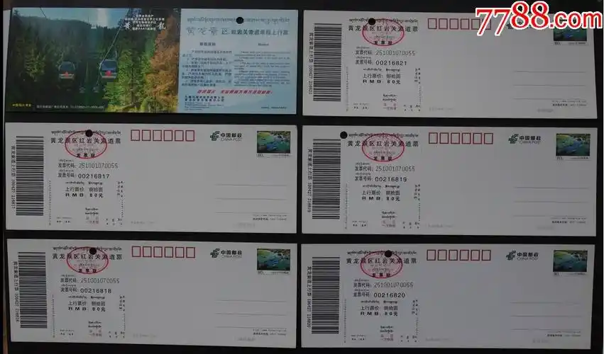 黄龙景区红岩关索道6张合售