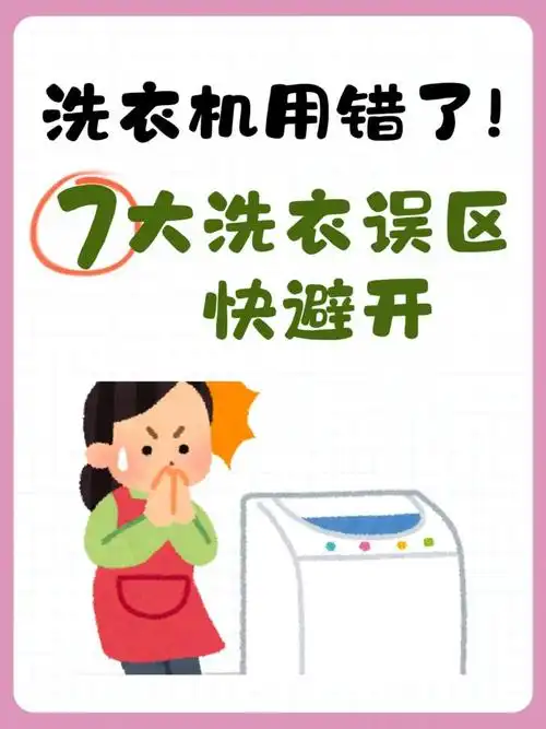 天呐,你还在这样用洗衣机啊!