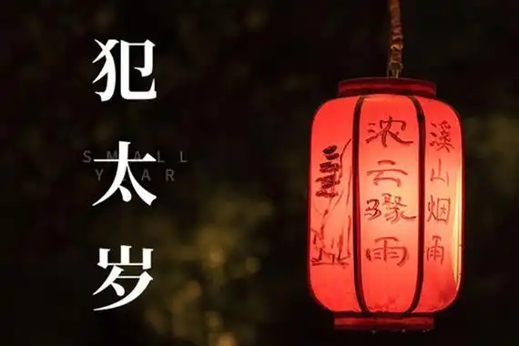 犯太岁化解方法2022犯太岁戴什么首饰能化解