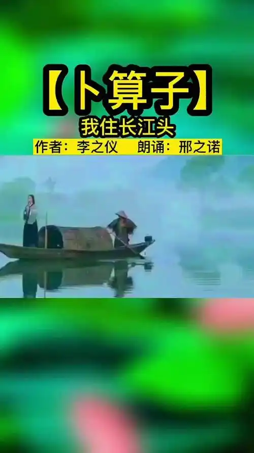 我住长江头,君住长江尾朗诵:邢之诺.-母婴亲子视频-搜狐视频