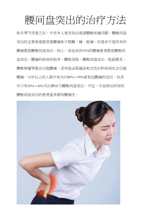 腰间盘突出的治疗方法.doc