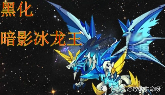 洛克王国:冰龙王的8大形态,黑化帅气,图4见证新形态诞生!