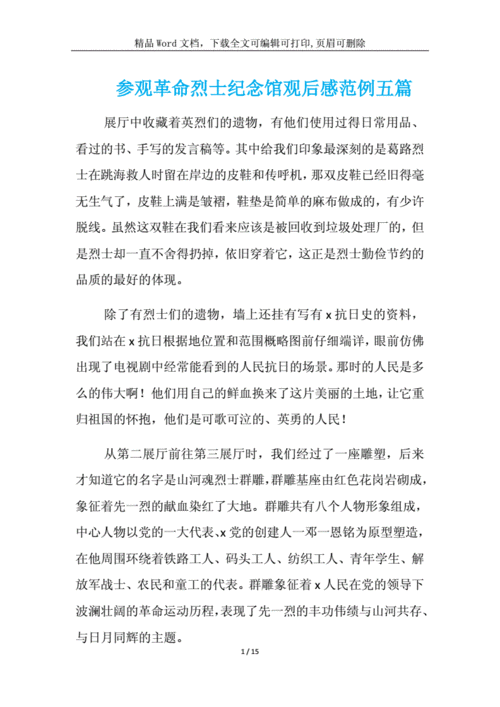 参观革命烈士纪念馆观后感范例合集docx15页