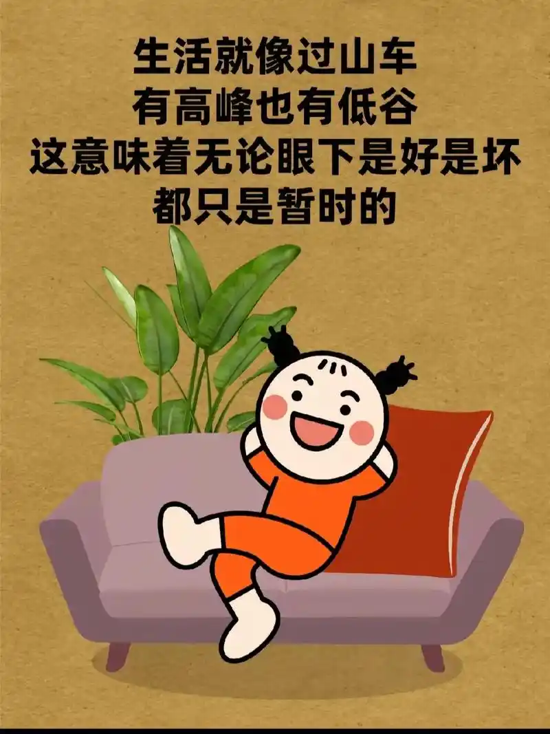 困难是暂时的.生活就像过山车 有高峰也有低谷 这意味着,无论 - 抖音