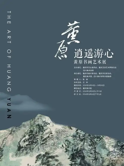 逍遥游心黄原书画艺术展
