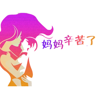 妈妈辛苦了