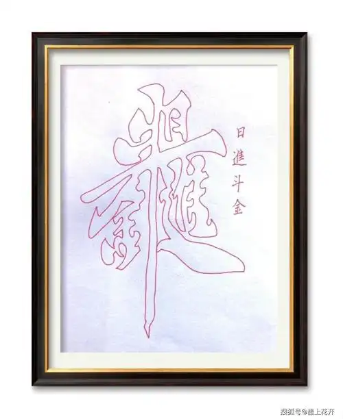 原创书画家吴东喜一笔空心字精品选刊