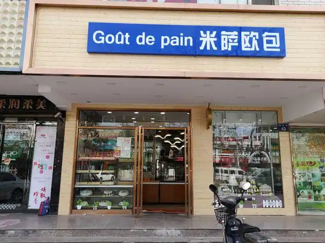石油城米萨欧包蛋糕店盛大开业钜惠全城!
