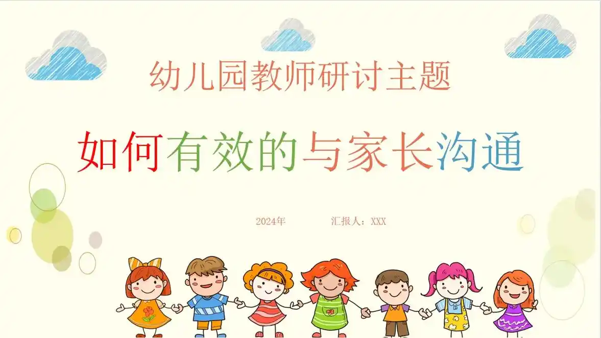 如何有效与家长沟通 ppt可分享#幼儿园教师培训 #幼儿园家 - 抖音