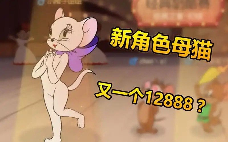 猫和老鼠手游:新角色母猫图多盖洛,又一个最贵角色?