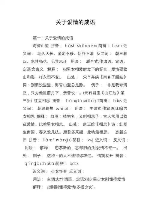 关于爱情的成语.doc