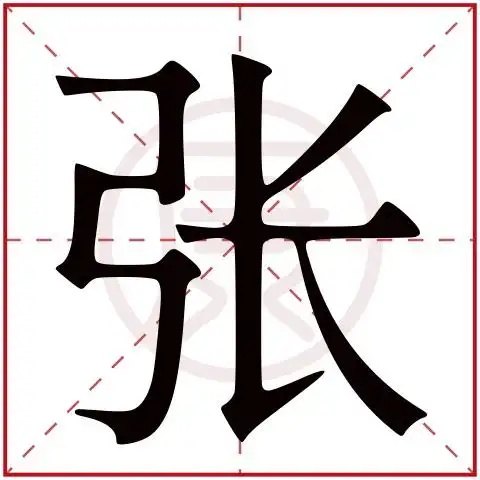 张字的意思 张有几笔