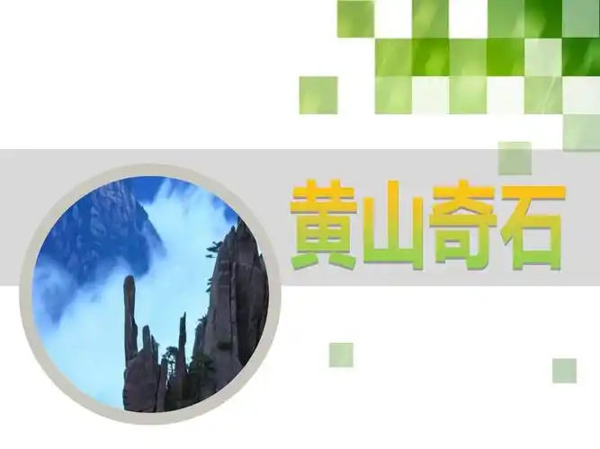 绵阳市高新区青年教材赛课:《黄山奇石》说课配套课件_第1页