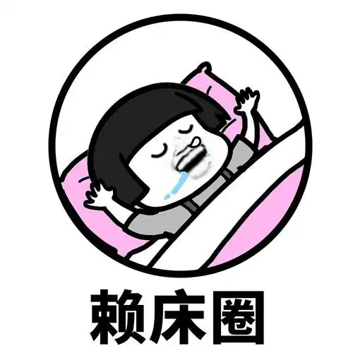 舒适圈表情包 - 圈圈圆圆圈圈,你是什么圈 - 表情图