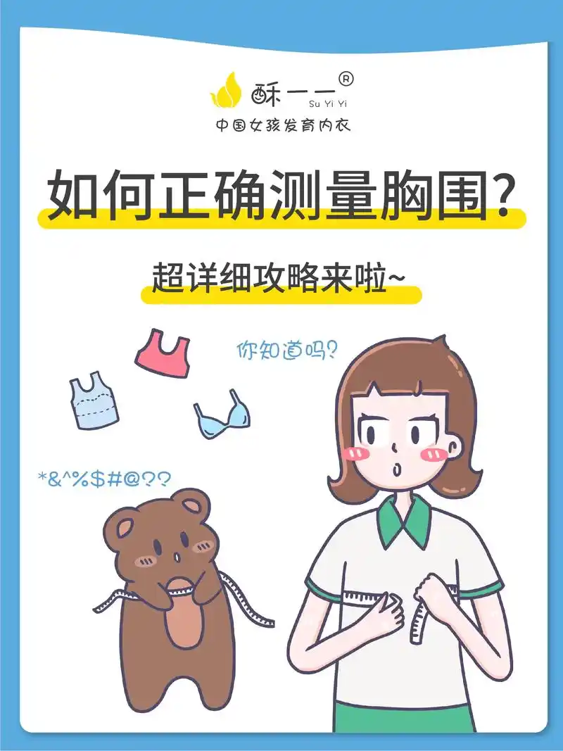 如何正确测量胸围?哈喽~这里是女孩发育内衣酥一一suyiy - 抖音